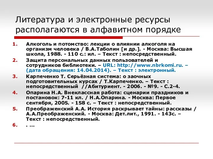 Литература и электронные ресурсы располагаются в алфавитном порядке Алкоголь и потомство: