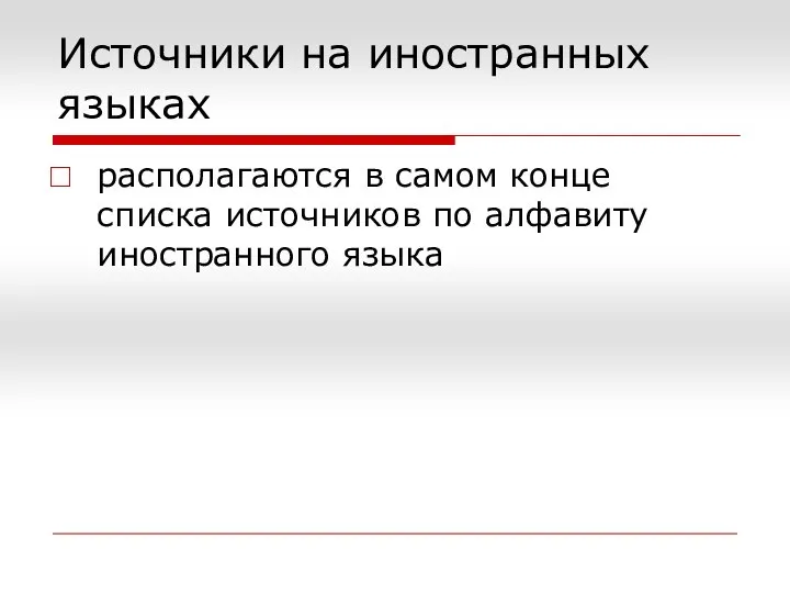 Источники на иностранных языках располагаются в самом конце списка источников по алфавиту иностранного языка