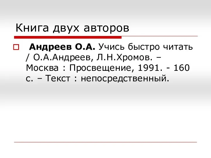 Книга двух авторов Андреев О.А. Учись быстро читать / О.А.Андреев, Л.Н.Хромов.