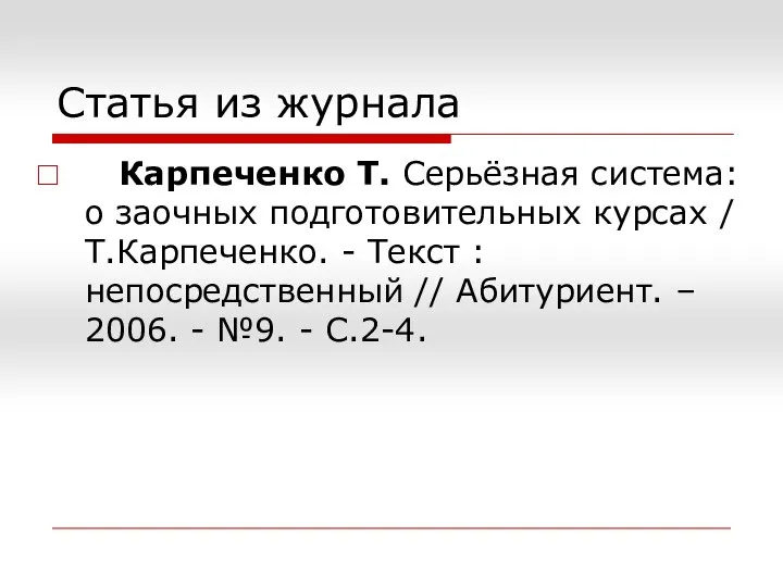 Статья из журнала Карпеченко Т. Серьёзная система: о заочных подготовительных курсах