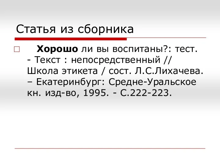 Статья из сборника Хорошо ли вы воспитаны?: тест. - Текст :