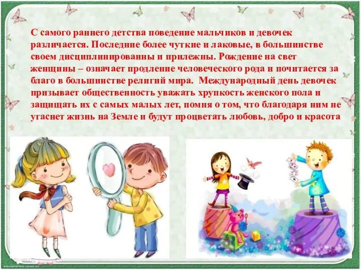 С самого раннего детства поведение мальчиков и девочек различается. Последние более