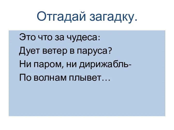 Отгадай загадку. Это что за чудеса: Дует ветер в паруса? Ни