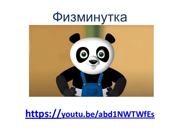 Физминутка https://youtu.be/abd1NWTWfEs