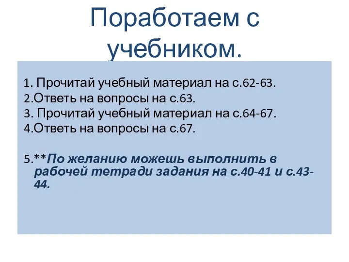 Поработаем с учебником. 1. Прочитай учебный материал на с.62-63. 2.Ответь на