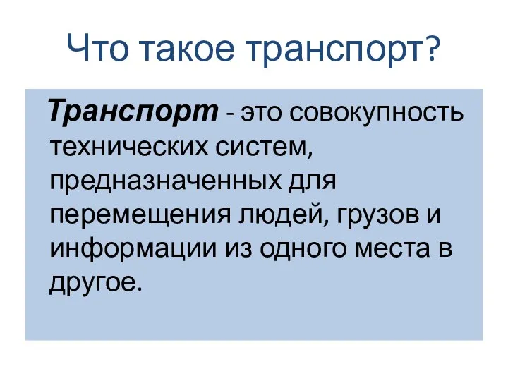 Что такое транспорт? Транспорт - это совокупность технических систем, предназначенных для