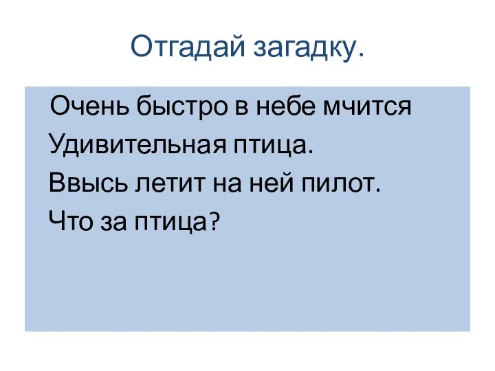 Отгадай загадку. Очень быстро в небе мчится Удивительная птица. Ввысь летит