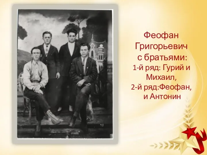 Феофан Григорьевич с братьями: 1-й ряд: Гурий и Михаил, 2-й ряд:Феофан, и Антонин