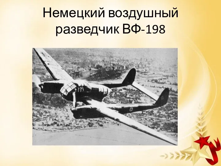 Немецкий воздушный разведчик ВФ-198