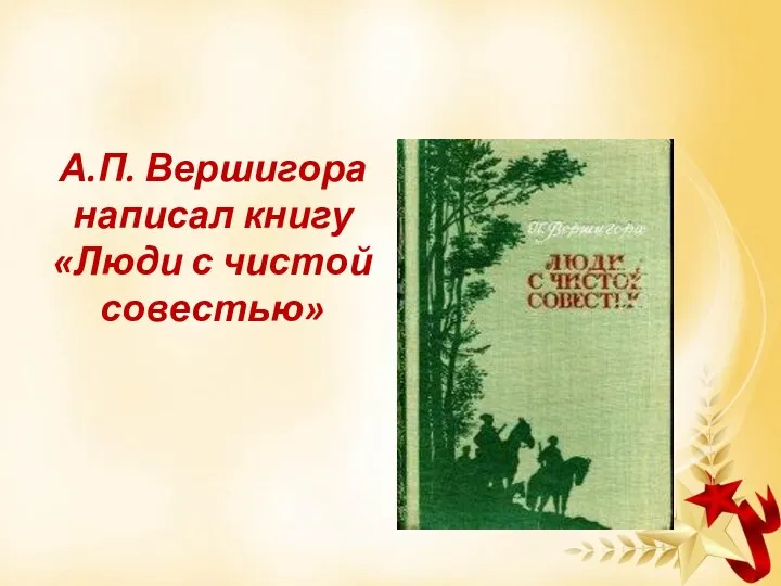 А.П. Вершигора написал книгу «Люди с чистой совестью»