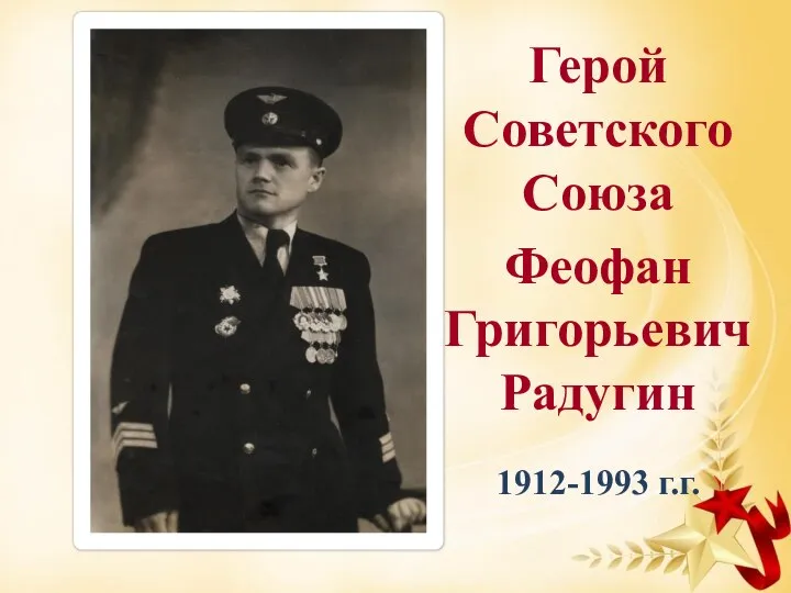 Герой Советского Союза Феофан Григорьевич Радугин 1912-1993 г.г.