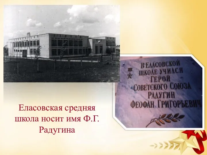 Еласовская средняя школа носит имя Ф.Г.Радугина