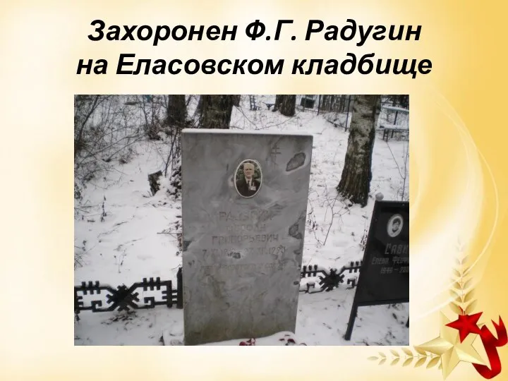Захоронен Ф.Г. Радугин на Еласовском кладбище