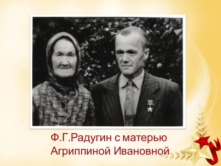 Ф.Г.Радугин с матерью Агриппиной Ивановной