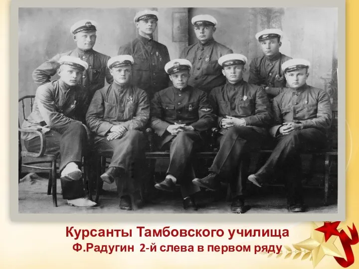 Курсанты Тамбовского училища Ф.Радугин 2-й слева в первом ряду
