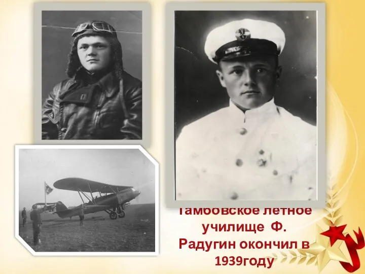 Тамбовское лётное училище Ф. Радугин окончил в 1939году