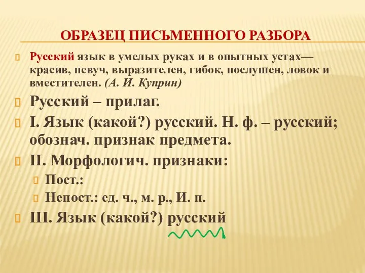 ОБРАЗЕЦ ПИСЬМЕННОГО РАЗБОРА Русский язык в умелых руках и в опытных