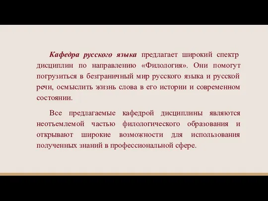 Кафедра русского языка предлагает широкий спектр дисциплин по направлению «Филология». Они