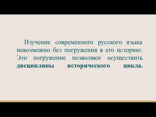Изучение современного русского языка невозможно без погружения в его историю. Это