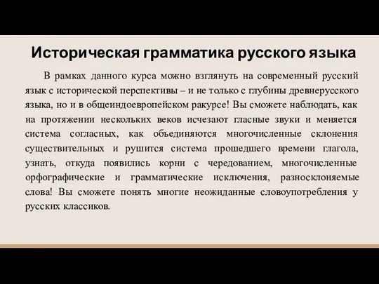 Историческая грамматика русского языка В рамках данного курса можно взглянуть на