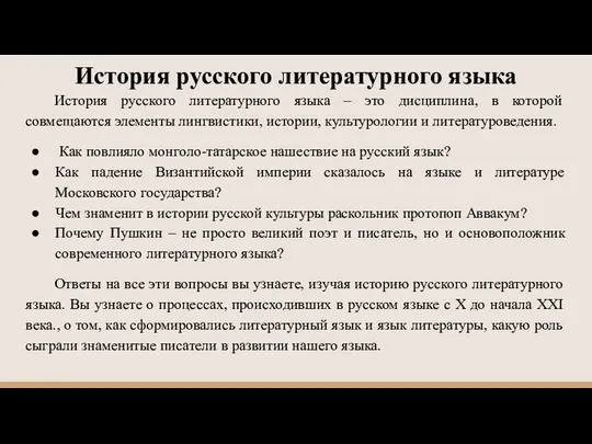 История русского литературного языка История русского литературного языка – это дисциплина,