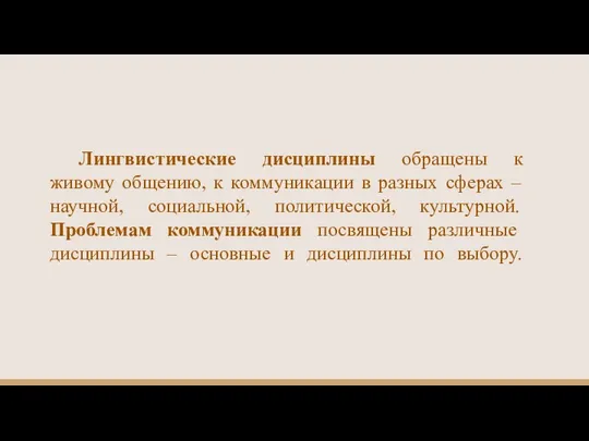 Лингвистические дисциплины обращены к живому общению, к коммуникации в разных сферах