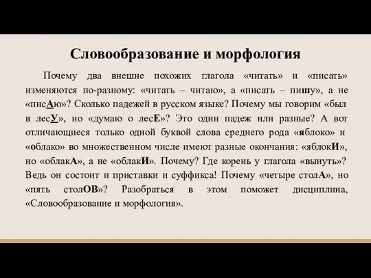 Словообразование и морфология Почему два внешне похожих глагола «читать» и «писать»