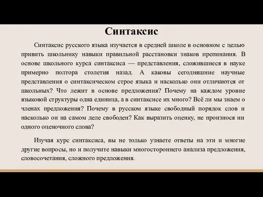 Синтаксис Синтаксис русского языка изучается в средней школе в основном с