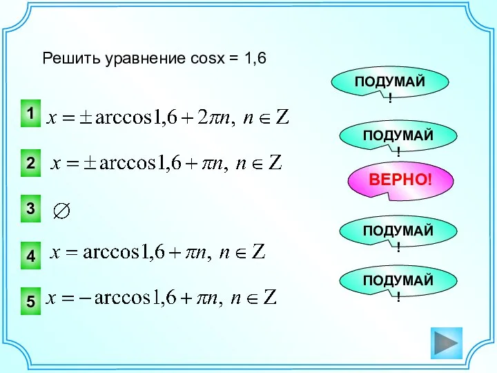 Решить уравнение cosx = 1,6 3 2 ВЕРНО! ПОДУМАЙ! 1 ПОДУМАЙ! 4 ПОДУМАЙ! 5 ПОДУМАЙ!