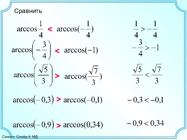 Сравнить > > > Самост. Слайд 4_МД