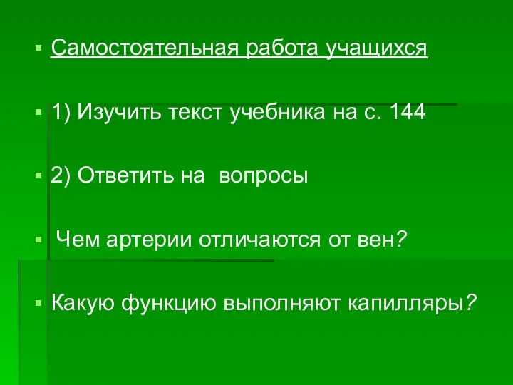 Самостоятельная работа учащихся 1) Изучить текст учебника на с. 144 2)