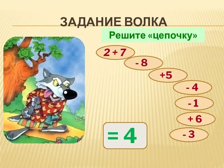 ЗАДАНИЕ ВОЛКА Решите «цепочку» 2 + 7 - 8 +5 -