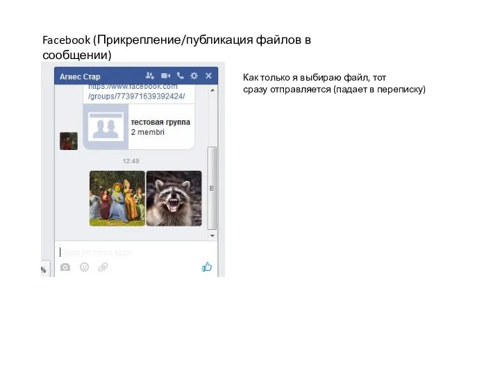 Facebook (Прикрепление/публикация файлов в сообщении) Как только я выбираю файл, тот сразу отправляется (падает в переписку)