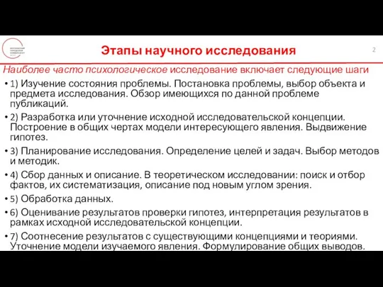 Наиболее часто психологическое исследование включает следующие шаги 1) Изучение состояния проблемы.