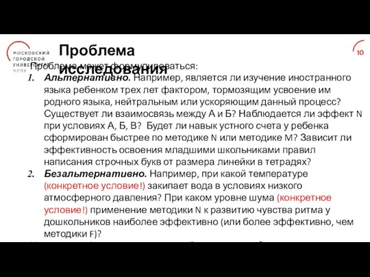 Проблема исследования Проблема может формулироваться: Альтернативно. Например, является ли изучение иностранного