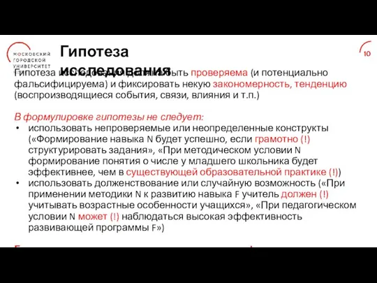 Гипотеза исследования Гипотеза исследования должна быть проверяема (и потенциально фальсифицируема) и