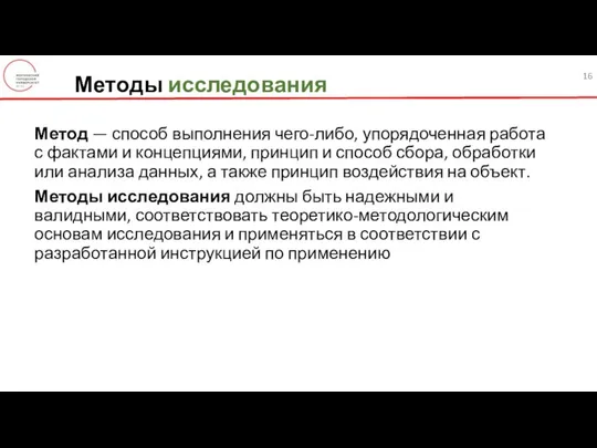 Методы исследования Метод — способ выполнения чего-либо, упорядоченная работа с фактами