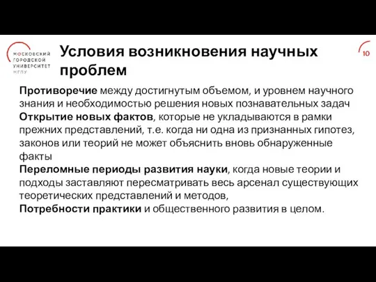 Условия возникновения научных проблем Противоречие между достигнутым объемом, и уровнем научного