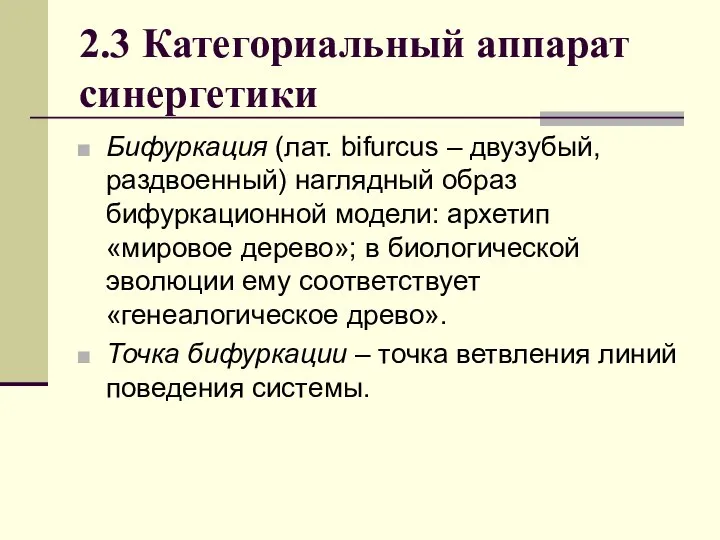 2.3 Категориальный аппарат синергетики Бифуркация (лат. bifurcus – двузубый, раздвоенный) наглядный