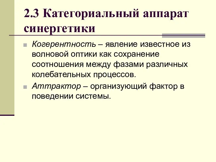 2.3 Категориальный аппарат синергетики Когерентность – явление известное из волновой оптики