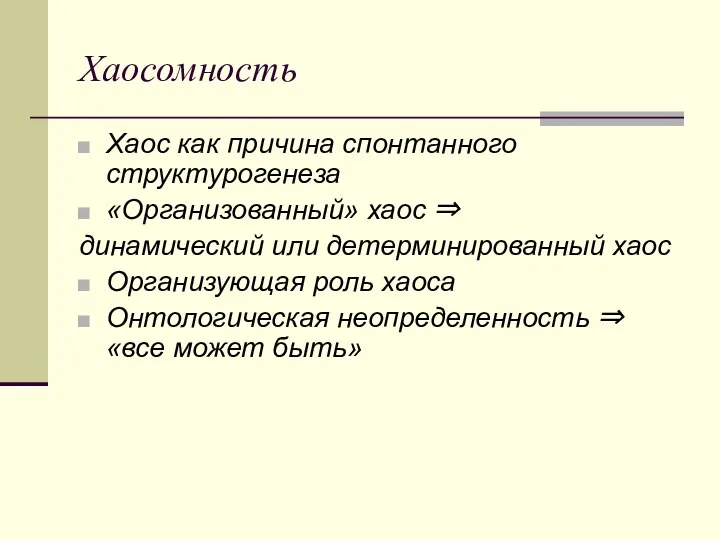 Хаосомность Хаос как причина спонтанного структурогенеза «Организованный» хаос ⇒ динамический или