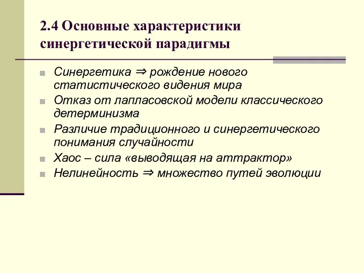 2.4 Основные характеристики синергетической парадигмы Синергетика ⇒ рождение нового статистического видения