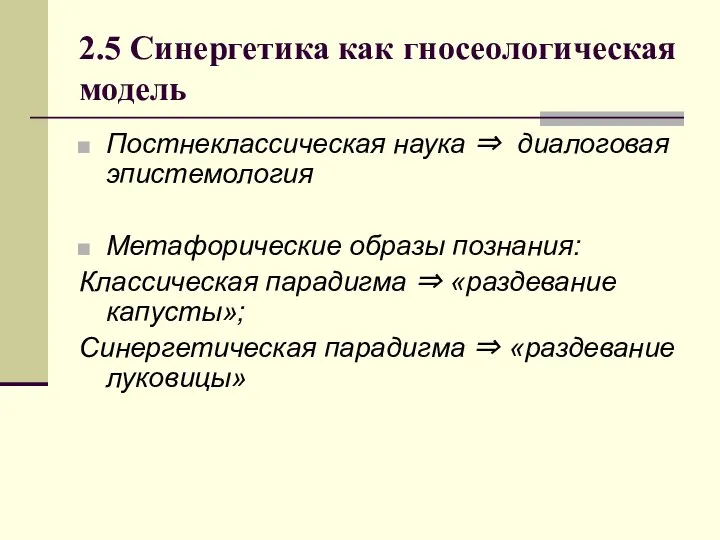 2.5 Синергетика как гносеологическая модель Постнеклассическая наука ⇒ диалоговая эпистемология Метафорические