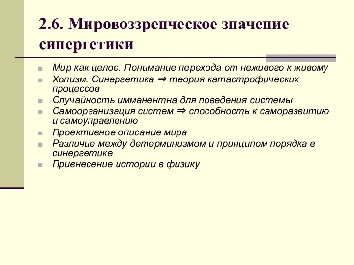 2.6. Мировоззренческое значение синергетики Мир как целое. Понимание перехода от неживого