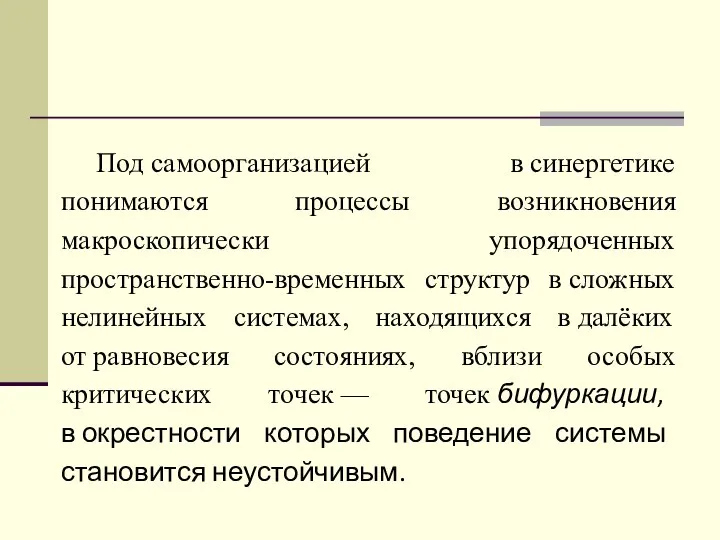 Под самоорганизацией в синергетике понимаются процессы возникновения макроскопически упорядоченных пространственно-временных структур