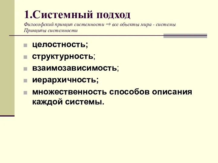 1.Системный подход Философский принцип системности ⇒ все объекты мира - системы