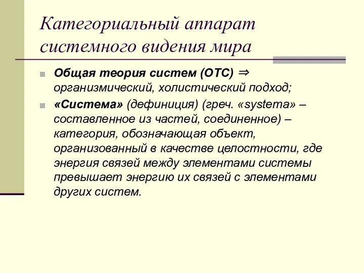 Категориальный аппарат системного видения мира Общая теория систем (ОТС) ⇒ организмический,