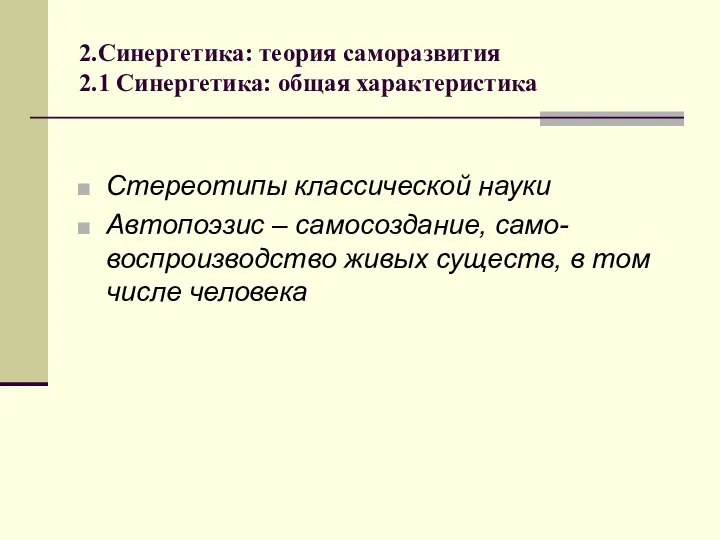 2.Синергетика: теория саморазвития 2.1 Синергетика: общая характеристика Стереотипы классической науки Автопоэзис