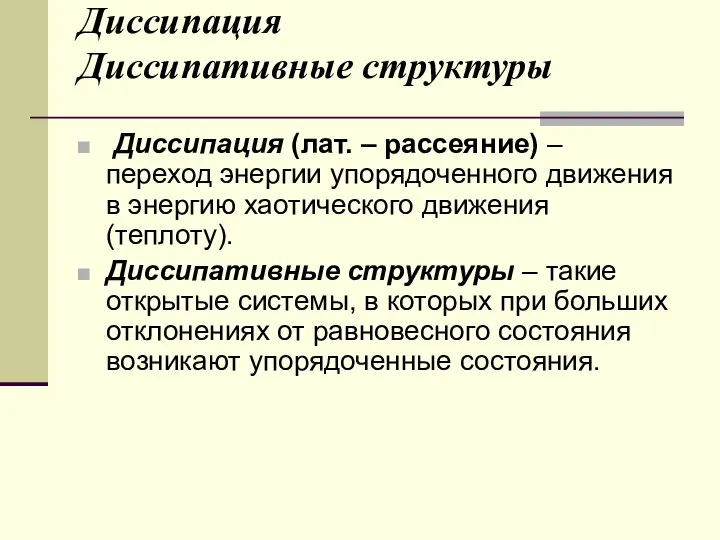 Диссипация Диссипативные структуры Диссипация (лат. – рассеяние) – переход энергии упорядоченного