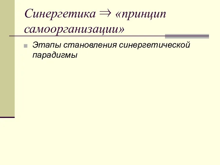 Синергетика ⇒ «принцип самоорганизации» Этапы становления синергетической парадигмы